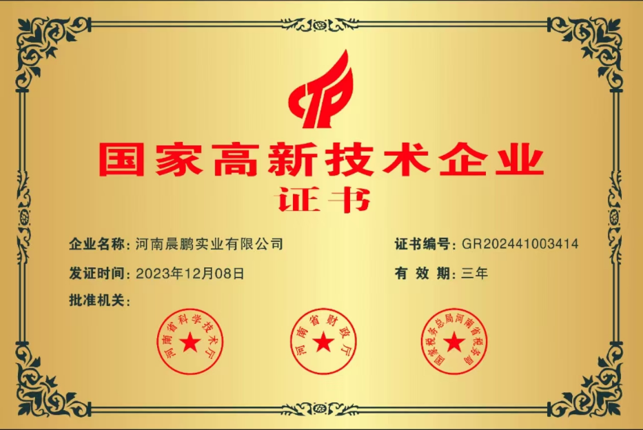 河南晨鹏实业有限公司 企业证书.png