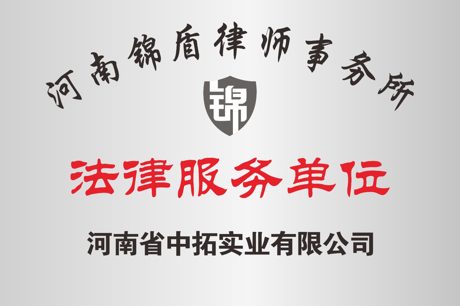 河南省中拓实业有限公司法律服务单位河南锦盾律师事务所.jpg